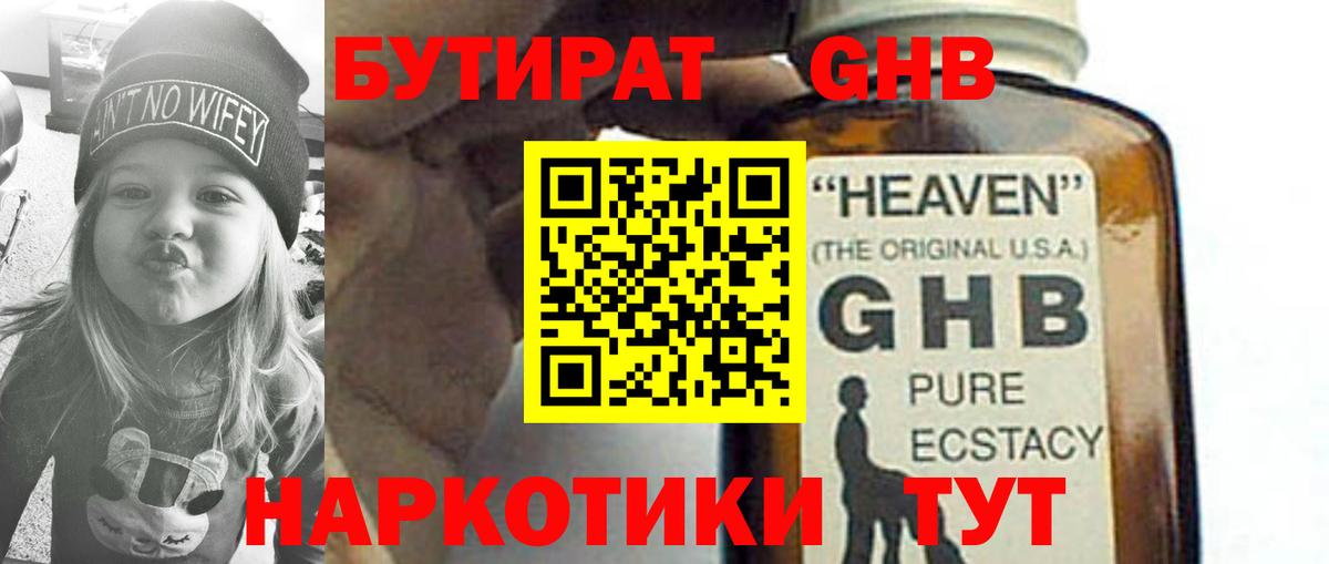 Бутират GHB Новочеркасск