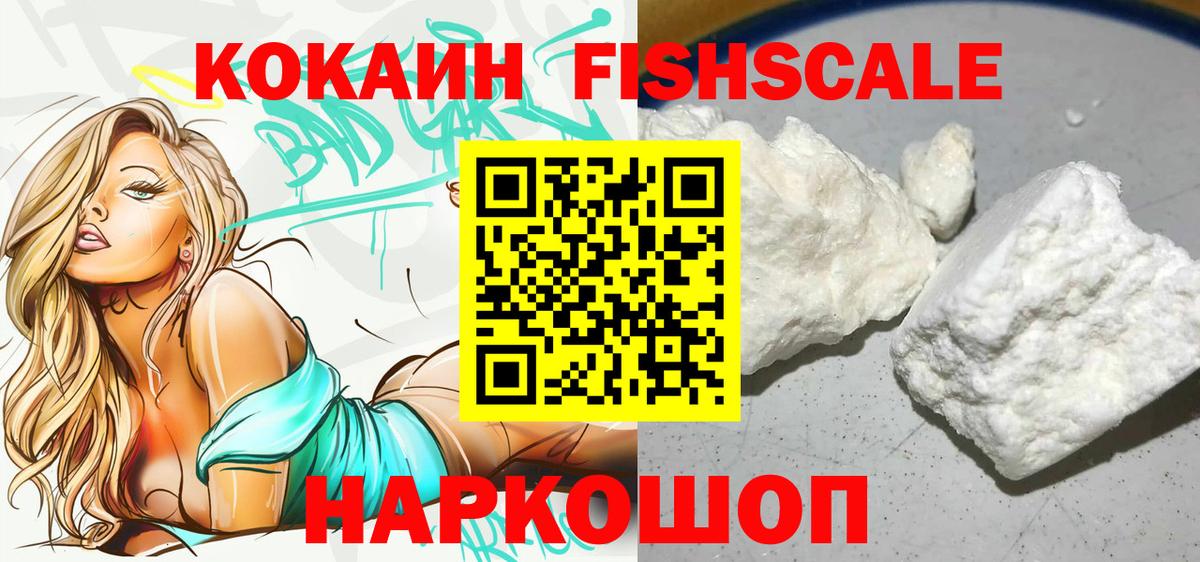 КОКАИН Fish Scale  КОКАИН  Новочеркасск  COCAIN Колумбийский  Вход с VPN 