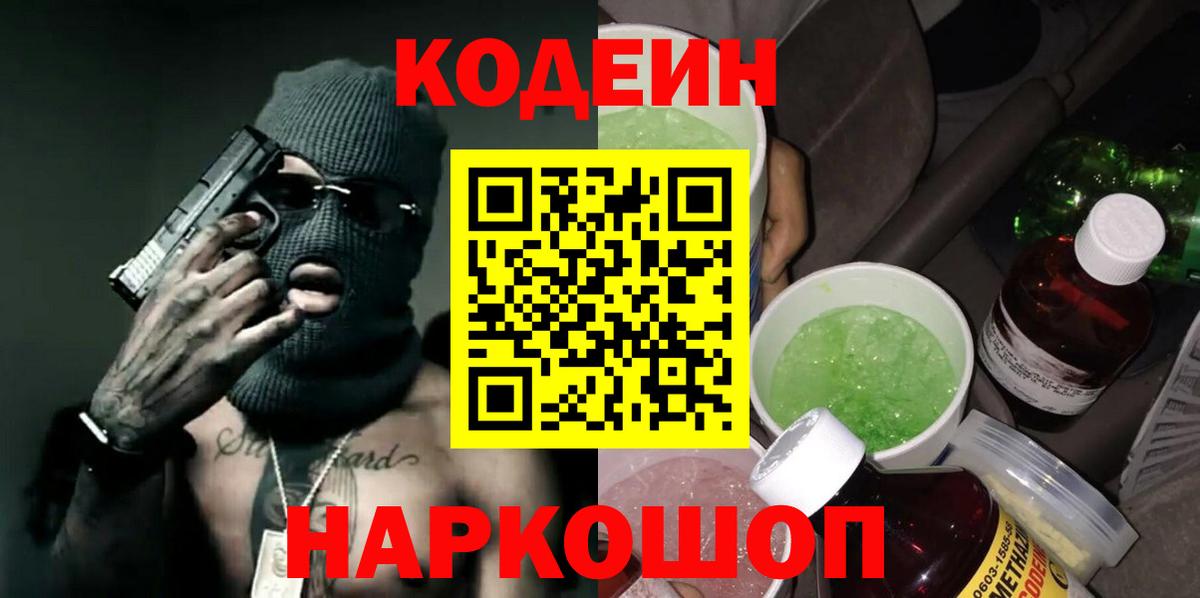 Кодеин Purple Drank Новочеркасск