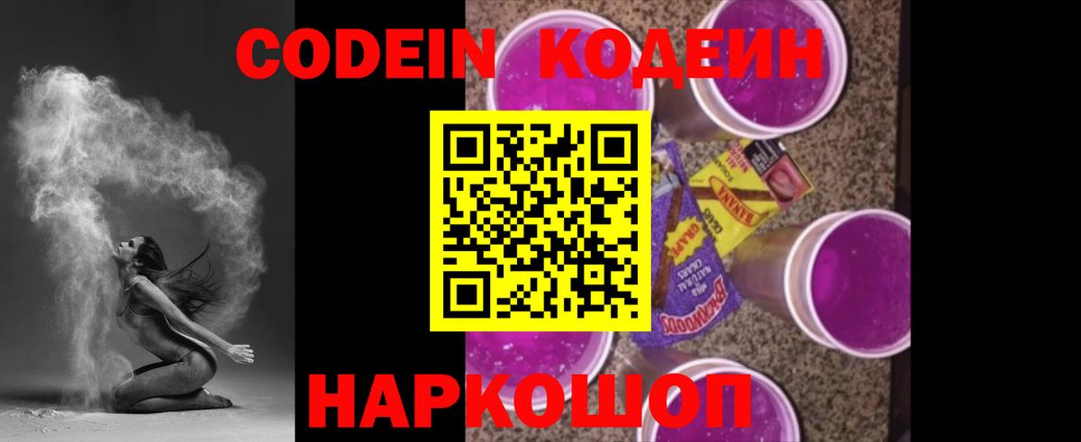Новочеркасск  Кодеиновый сироп Lean напиток Lean (лин)  Codein напиток Lean (лин)  Вход с VPN 